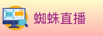 蜘蛛直播 logo